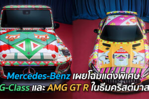 Mercedes-Benz เผยโฉมแต่งพิเศษ G-Class และ AMG GT R ในธีมคริสต์มาส