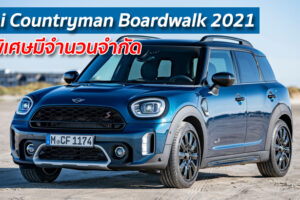 Mini Countryman Boardwalk 2021 รุ่นพิเศษมีจำนวนจำกัด