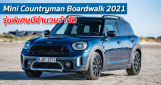 Mini Countryman Boardwalk 2021 รุ่นพิเศษมีจำนวนจำกัด