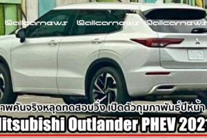 Spyshot โฉมจริง All-New Mitsubishi Outlander PHEV ก่อนเปิดตัวกุมภาพันธ์ 2021