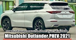 Spyshot โฉมจริง All-New Mitsubishi Outlander PHEV ก่อนเปิดตัวกุมภาพันธ์ 2021