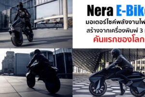 พาชม Nera E-Bike รถมอเตอร์ไซค์ไฟฟ้า ที่สร้างขึ้นจากเครื่องพิมพ์ 3D ทั้งคัน
