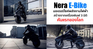 พาชม Nera E-Bike รถมอเตอร์ไซค์ไฟฟ้า ที่สร้างขึ้นจากเครื่องพิมพ์ 3D ทั้งคัน