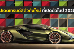 อัปเดท 20 สีตัวถังใหม่ ที่เปิดตัวในปี 2020 บอกเลยว่าค่ายรถหรูนำเทรนด์ทั้งนั้น