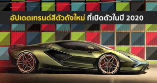 อัปเดท 20 สีตัวถังใหม่ ที่เปิดตัวในปี 2020 บอกเลยว่าค่ายรถหรูนำเทรนด์ทั้งนั้น