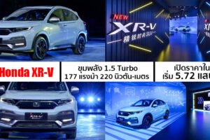 เปิดตัว New Honda XR-V ครอสโอเวอร์รุ่นปรับโฉมใหม่ในประเทศจีน เคาะราคาเริ่มเพียง 5.72 แสนบาท