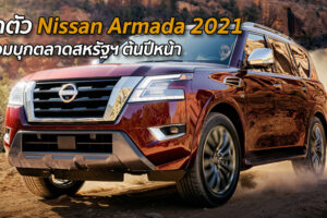 เปิดตัว Nissan Armada 2021 พร้อมบุกตลาดสหรัฐฯ ต้นปีหน้า