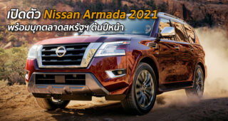 เปิดตัว Nissan Armada 2021 พร้อมบุกตลาดสหรัฐฯ ต้นปีหน้า