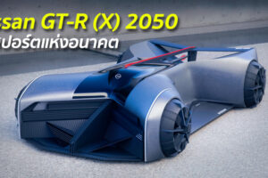 Nissan GT-R (X) 2050 รถสปอร์ตแห่งอนาคต