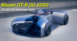 Nissan GT-R (X) 2050 รถสปอร์ตแห่งอนาคต