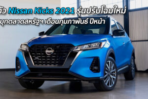เปิดตัว Nissan Kicks 2021 รุ่นปรับโฉมใหม่ พร้อมบุกตลาดสหรัฐฯ เดือนกุมภาพันธ์ ปีหน้า