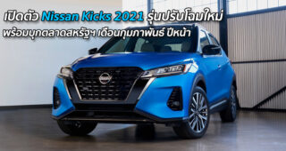 เปิดตัว Nissan Kicks 2021 รุ่นปรับโฉมใหม่ พร้อมบุกตลาดสหรัฐฯ เดือนกุมภาพันธ์ ปีหน้า