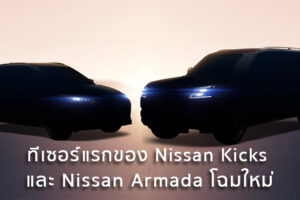 ทีเซอร์แรกของ Nissan Kicks และ Nissan Armada โฉมใหม่