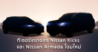 ทีเซอร์แรกของ Nissan Kicks และ Nissan Armada โฉมใหม่