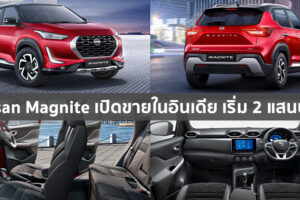 Nissan Magnite ครอสโอเวอร์ไซส์เล็ก เปิดตัวที่อินเดีย เคาะราคาเริ่ม 2 แสนบาท มีลุ้นขายไทย
