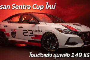 Nissan Sentra Cup ใหม่ โฉมตัวแข่ง ขุมพลัง 149 แรงม้า