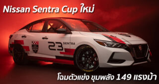 Nissan Sentra Cup ใหม่ โฉมตัวแข่ง ขุมพลัง 149 แรงม้า