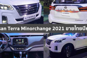 ชมคันจริง Nissan Terra Minorchange 2021 หน้าตาแบบนี้ พอไหวไหม?