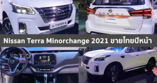 ชมคันจริง Nissan Terra Minorchange 2021 หน้าตาแบบนี้ พอไหวไหม?