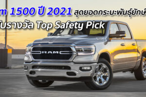 Ram 1500 ปี 2021 สุดยอดกระบะพันธุ์ยักษ์ ได้รับรางวัล Top Safety Pick
