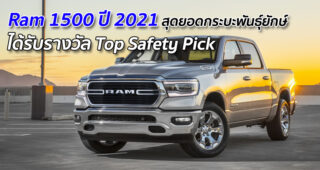 Ram 1500 ปี 2021 สุดยอดกระบะพันธุ์ยักษ์ ได้รับรางวัล Top Safety Pick