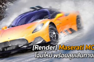 [Render] Maserati MC20 โฉมใหม่ พร้อมลุยเส้นทางหิมะ