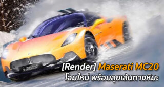 [Render] Maserati MC20 โฉมใหม่ พร้อมลุยเส้นทางหิมะ