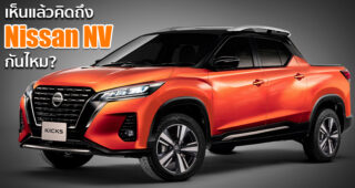 เรนเดอร์ Nissan Kicks e-Power เวอร์ชั่นรถกระบะ Unibody