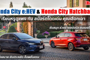 รีวิว Honda City e:HEV & Hatchback 1.0 RS ดีกันคนละแบบ แตกต่างชัดเจนในคาแร็คเตอร์
