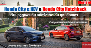 รีวิว Honda City e:HEV & Hatchback 1.0 RS ดีกันคนละแบบ แตกต่างชัดเจนในคาแร็คเตอร์