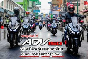 รีวิว New Honda ADV 150 ตอบโจทย์ไลฟ์สไตล์คนรุ่นใหม่ SUV Bike คันแรกของไทย