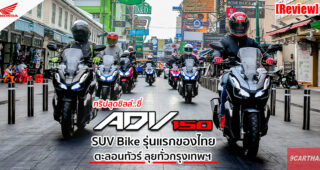 รีวิว New Honda ADV 150 ตอบโจทย์ไลฟ์สไตล์คนรุ่นใหม่ SUV Bike คันแรกของไทย