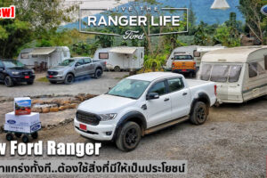 รีวิว New Ford Ranger 2020 สัมผัสนิยามใหม่และตัวตนของ Ranger กระบะพันธุ์แกร่งที่ไปได้มากกว่า