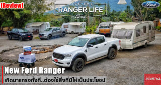 รีวิว New Ford Ranger 2020 สัมผัสนิยามใหม่และตัวตนของ Ranger กระบะพันธุ์แกร่งที่ไปได้มากกว่า