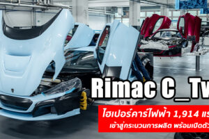 Rimac C_Two ไฮเปอร์คาร์ไฟฟ้าน้องใหม่ เข้าสู่กระบวนการผลิต พร้อมเปิดตัวปี 2021