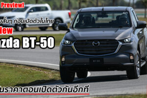 สัมผัสแรกก่อนเปิดตัว All-New Mazda BT-50 บอกเลยว่ารถกระบะคันนี้คุ้มค่าแก่การรอคอย