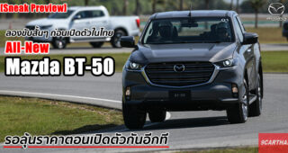 สัมผัสแรกก่อนเปิดตัว All-New Mazda BT-50 บอกเลยว่ารถกระบะคันนี้คุ้มค่าแก่การรอคอย