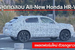 หลุดทดสอบ All-New Honda HR-V เห็นได้ชัดเลยว่าตัวถังใหม่ยาวขึ้น