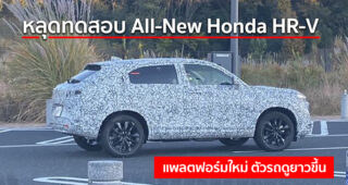 หลุดทดสอบ All-New Honda HR-V เห็นได้ชัดเลยว่าตัวถังใหม่ยาวขึ้น