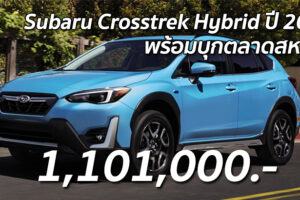 Subaru Crosstrek Hybrid ปี 2021 ราคาเริ่มต้นที่ 1,101,000 บาท (สหรัฐอเมริกา)