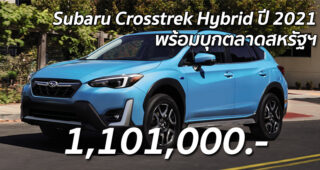 Subaru Crosstrek Hybrid ปี 2021 ราคาเริ่มต้นที่ 1,101,000 บาท (สหรัฐอเมริกา)