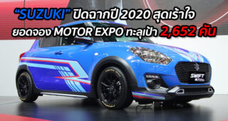 “SUZUKI” ปิดฉากปี 2020 สุดเร้าใจ ยอดจอง MOTOR EXPO ทะลุเป้า 2,652 คัน