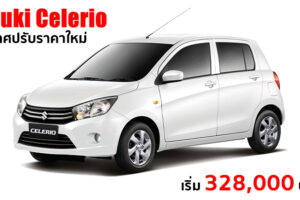 Suzuki Celerio ปรับราคาใหม่ ตอกย้ำความเป็นอีโคคาร์สุดคุ้มค่า มุ่งหวังให้ผู้บริโภคเข้าถึงง่าย ได้รถมีคุณภาพ
