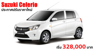 Suzuki Celerio ปรับราคาใหม่ ตอกย้ำความเป็นอีโคคาร์สุดคุ้มค่า มุ่งหวังให้ผู้บริโภคเข้าถึงง่าย ได้รถมีคุณภาพ