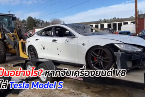 จะเป็นอย่างไร? หากจับเครื่องยนต์ V8 ยัดใส่ Tesla Model S