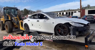 จะเป็นอย่างไร? หากจับเครื่องยนต์ V8 ยัดใส่ Tesla Model S