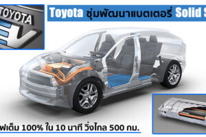 Toyota เตรียมงัดไม้เด็ด EV ด้วยแบตเตอรี่ใหม่ที่สามารถชาร์จได้ 100% ใน 10 นาที วิ่งไกล 500 กม.