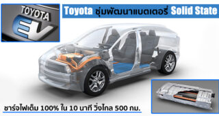 Toyota เตรียมงัดไม้เด็ด EV ด้วยแบตเตอรี่ใหม่ที่สามารถชาร์จได้ 100% ใน 10 นาที วิ่งไกล 500 กม.
