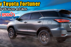 Toyota Fortuner ใหม่ในอาหรับ ได้เครื่อง V6 ขนาด 4.0 ลิตร 6AT สมรรถนะ 235 แรงม้า