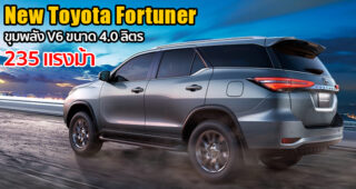 Toyota Fortuner ใหม่ในอาหรับ ได้เครื่อง V6 ขนาด 4.0 ลิตร 6AT สมรรถนะ 235 แรงม้า